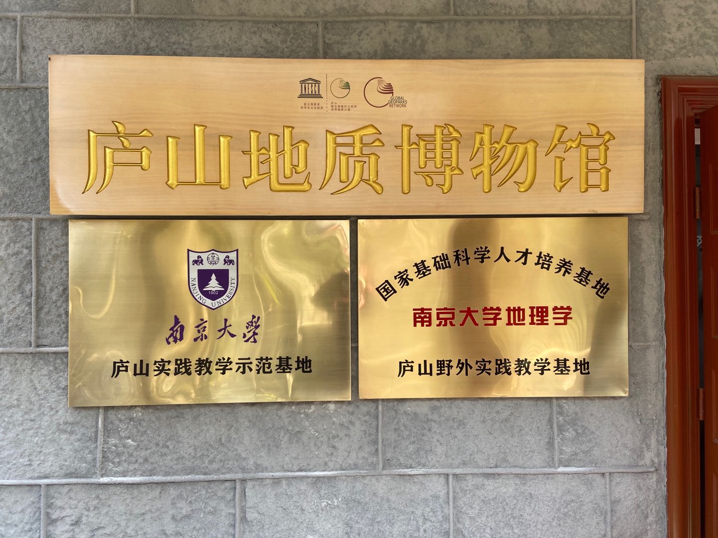 庐山与南京大学合作共建国家基础科学人才培养基地挂牌仪式在庐山地质博物馆举行 庐山与南京大学合作共建国家基础科学人才培养基地挂牌仪式在庐山地质博物馆举行