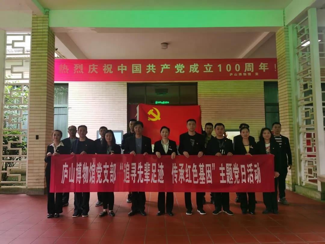 庐山博物馆党支部开展“追寻先辈足迹、传承红色基因”主题党日活动 庐山博物馆党支部开展“追寻先辈足迹、传承红色基因”主题党日活动