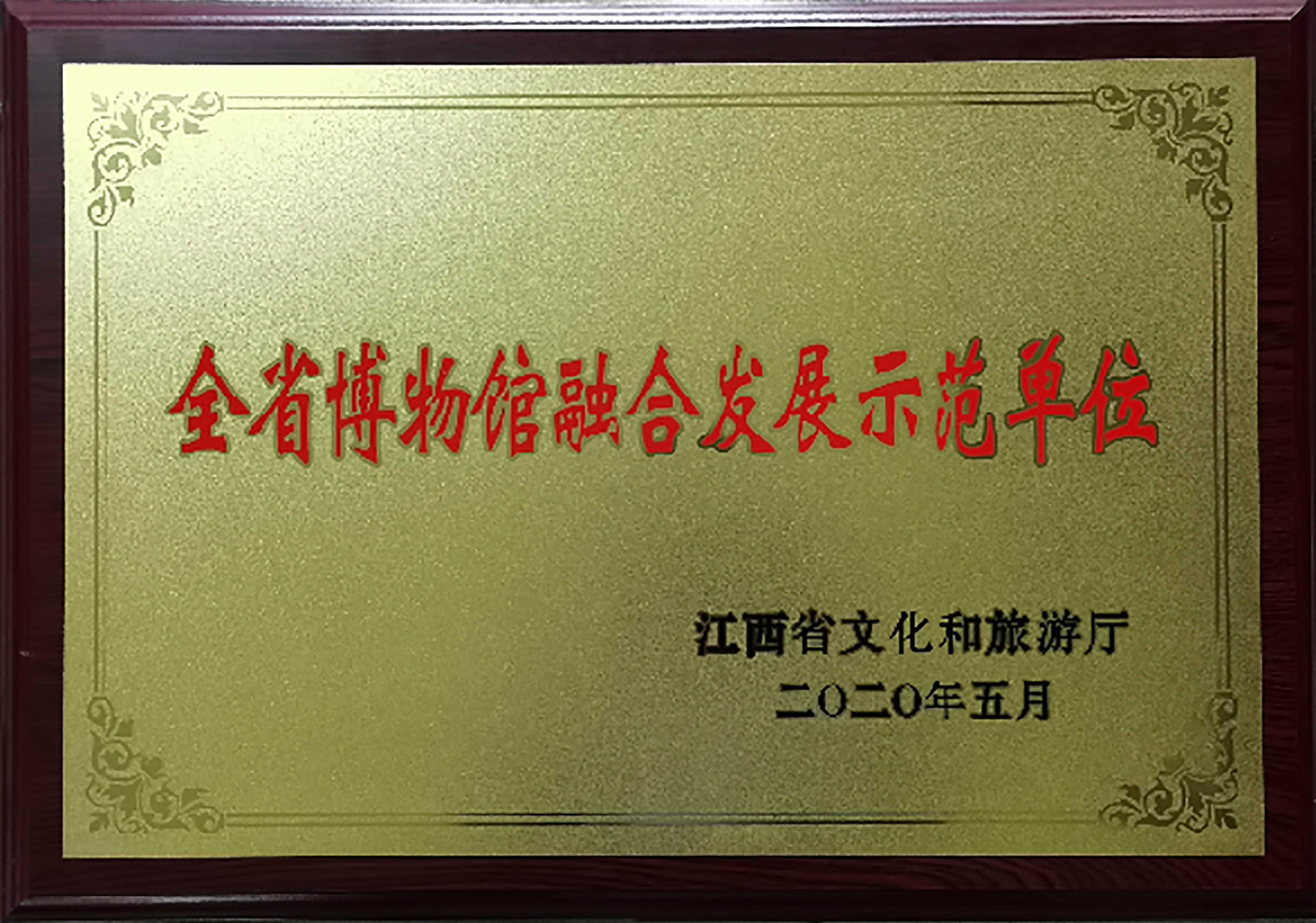 庐山博物馆荣获全省博物馆免费开放绩效评估优秀单位 庐山博物馆荣获全省博物馆免费开放绩效评估优秀单位